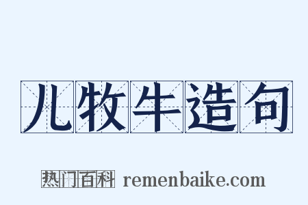 儿牧牛造句是什么意思的图片